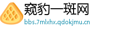 窥豹一斑网